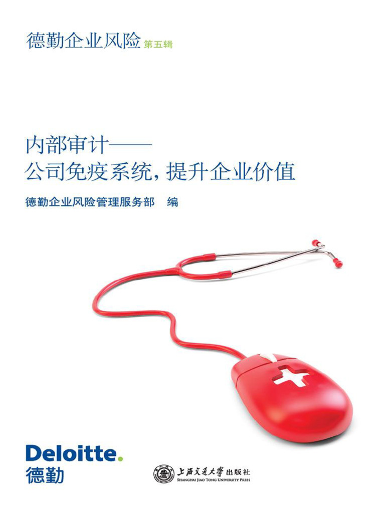 内部审计- 公司免疫系统，提升企业价值- 第5辑(德勤企业风险) | PDF
