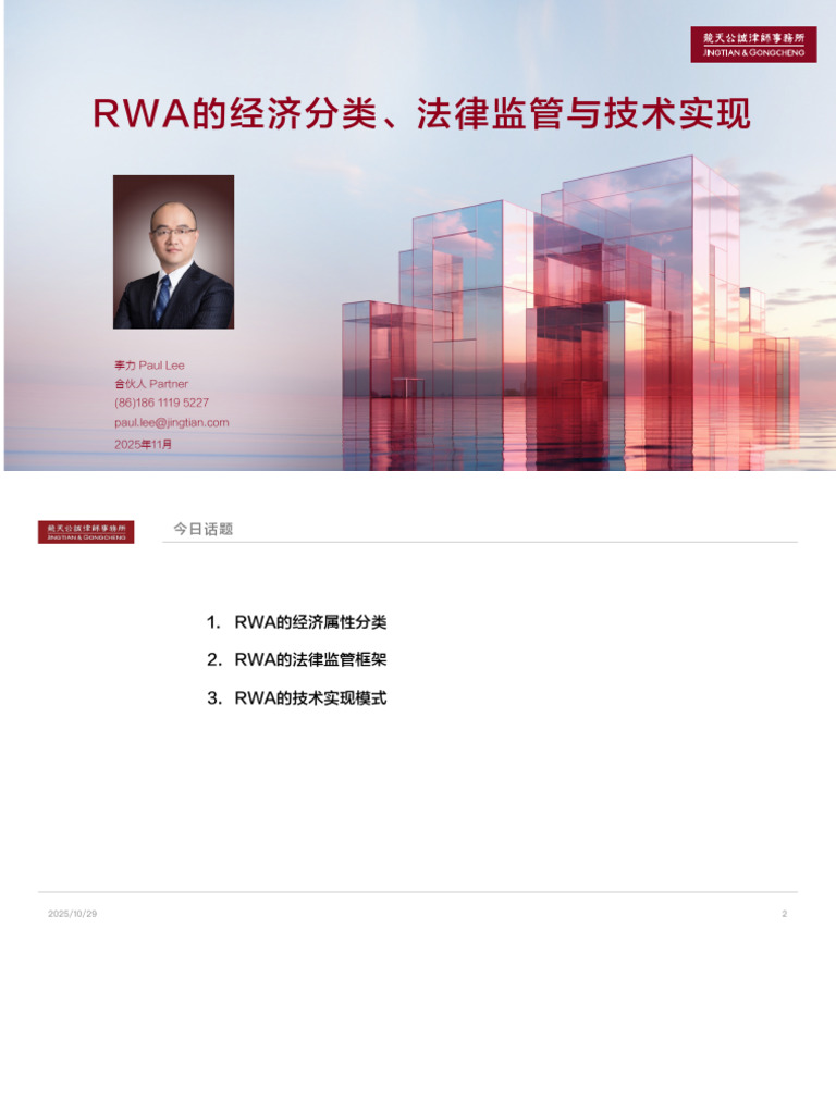 RWA的经济分类法律监管与技术实现| PDF