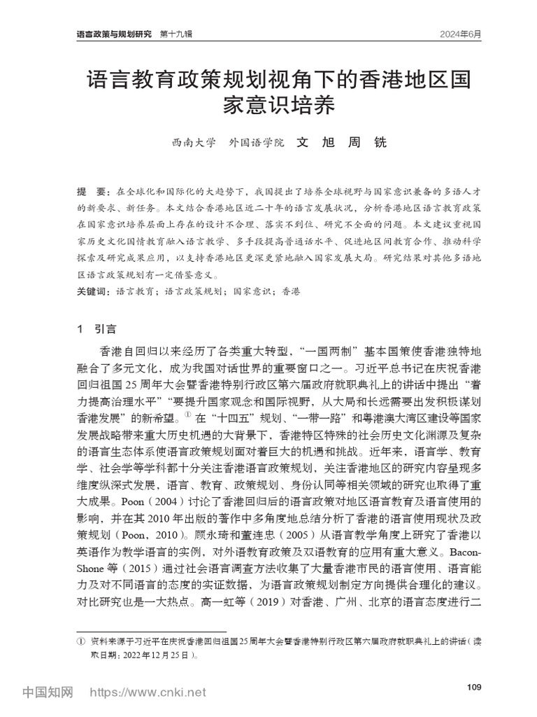 语言教育政策规划视角下的香港地区国家意识培养_文旭| PDF