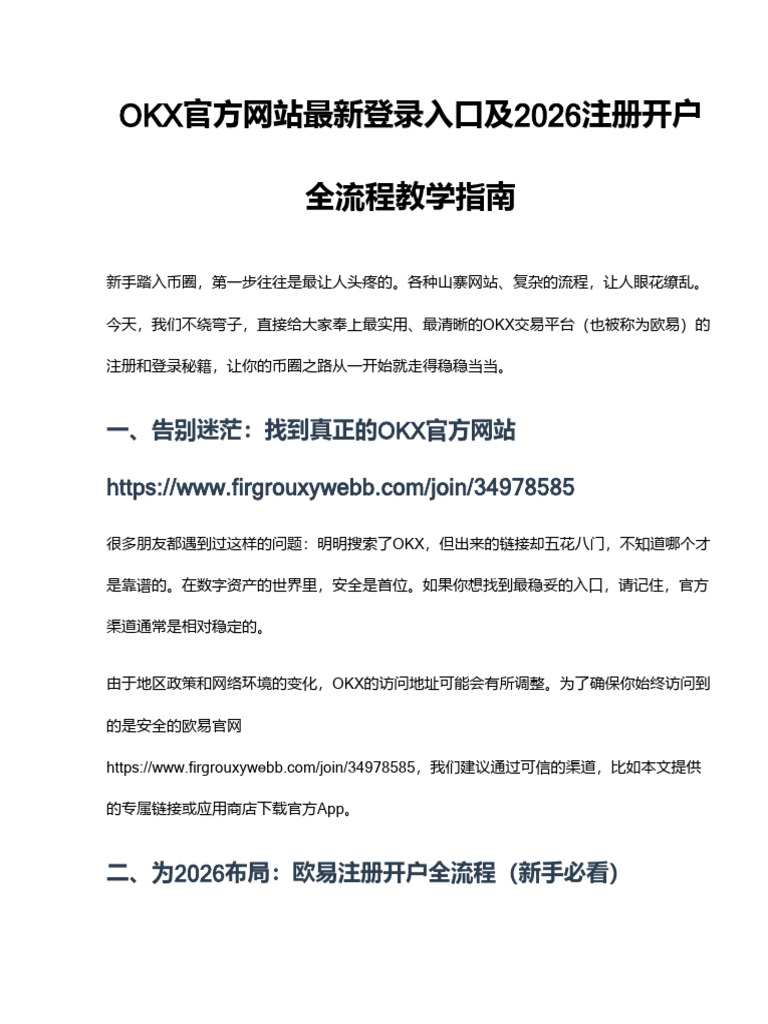 OKX官方网站最新登录入口及2026注册开户全流程教学指南| PDF