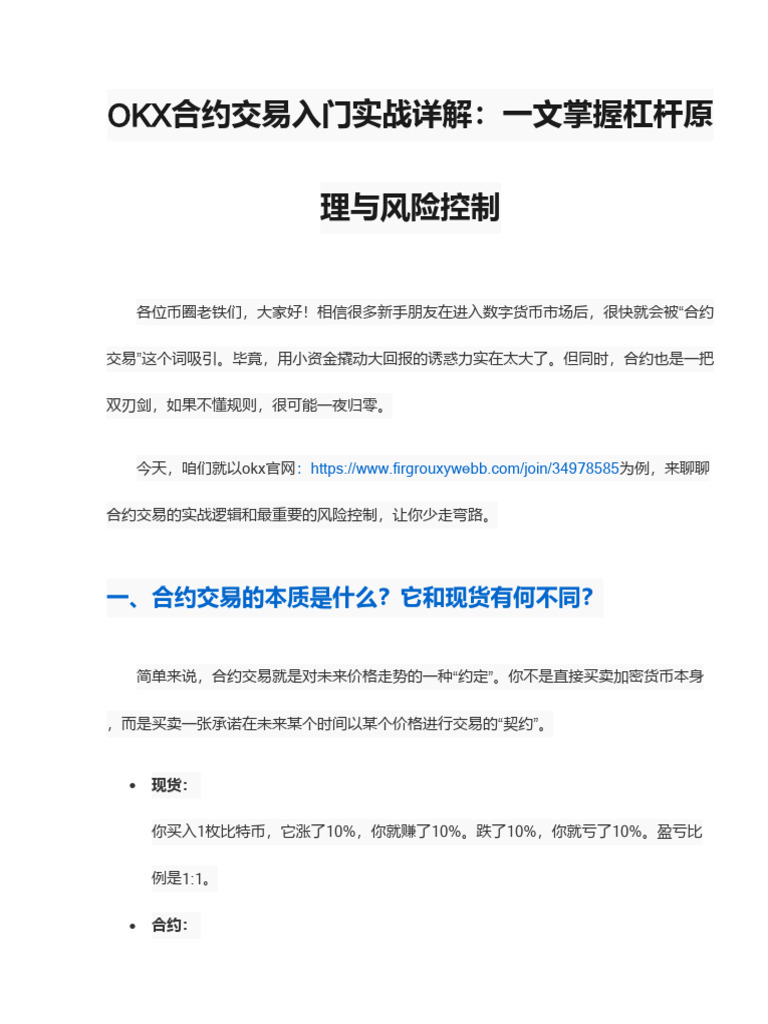 OKX合约交易入门实战详解：一文掌握杠杆原理与风险控制| PDF