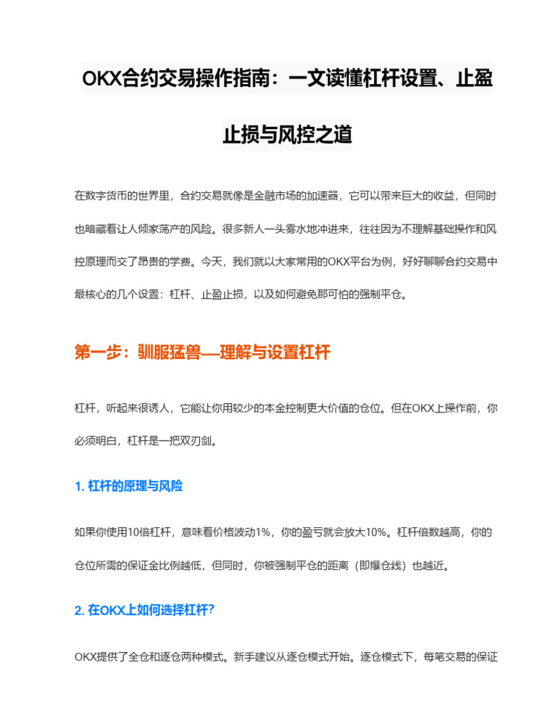 OKX合约交易操作指南：一文读懂杠杆设置、止盈止损与强制平仓风险控制| PDF