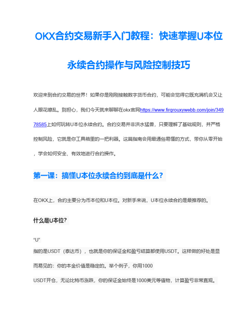 OKX合约交易新手入门教程：快速掌握U本位永续合约操作与风险控制技巧| PDF