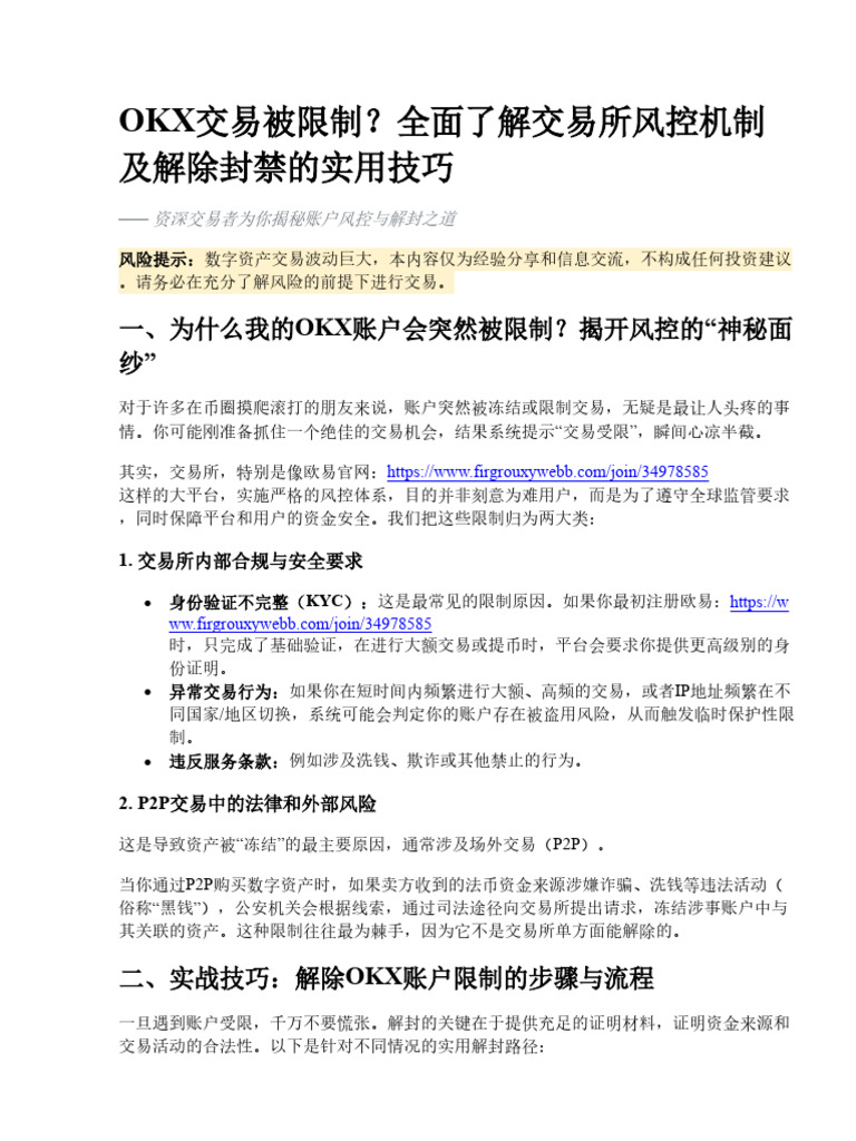 OKX交易被限制？全面了解交易所风控机制及解除封禁的实用技巧| PDF