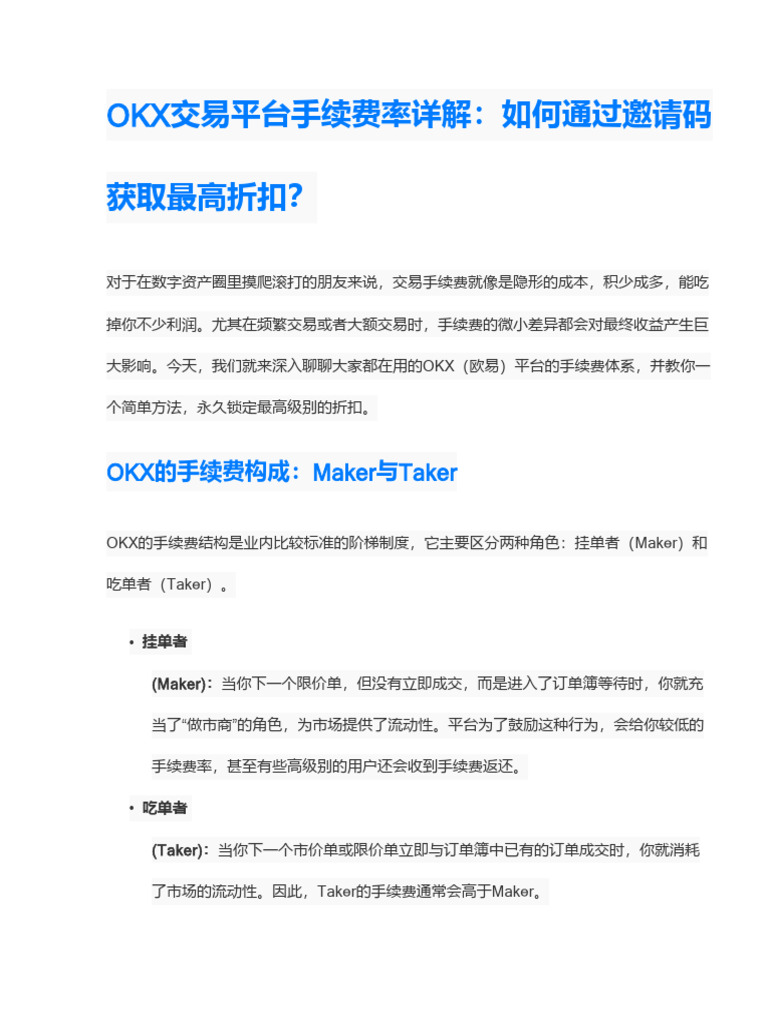 OKX交易平台手续费率详解：如何通过邀请码获得最大限度折扣| PDF