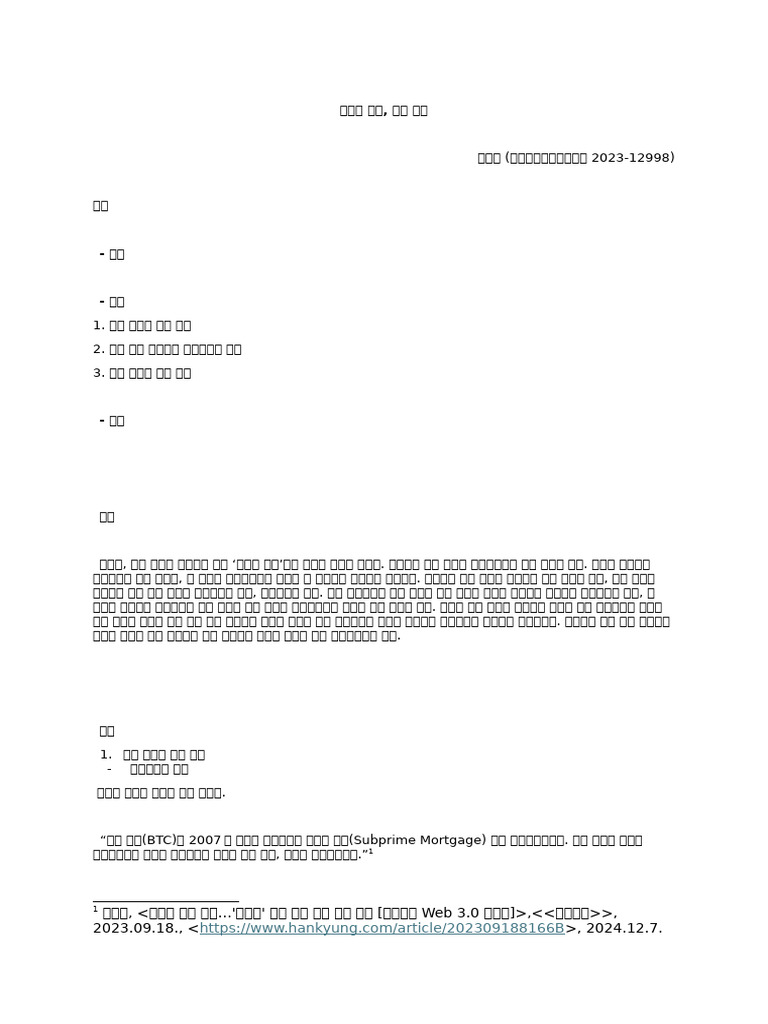 뜨거운 감자, 비트코인 | PDF