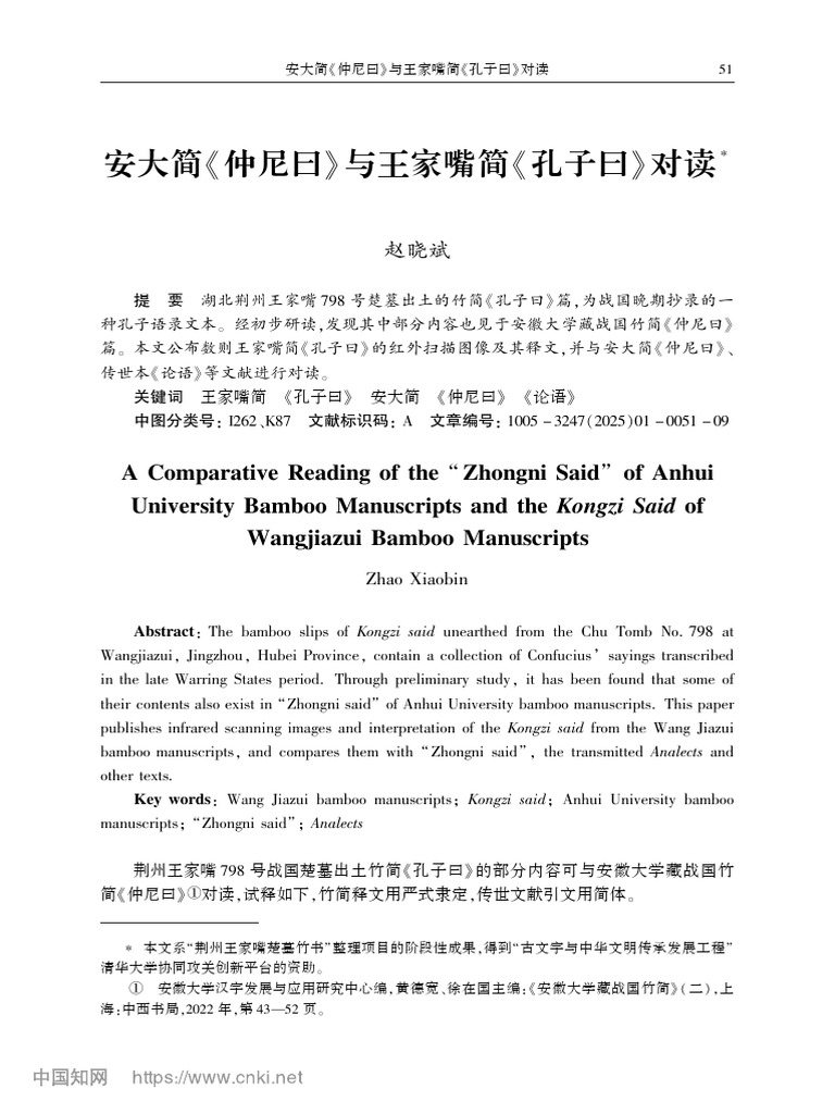 安大简《仲尼曰》与王家嘴简《孔子曰》对读 赵晓斌 | PDF