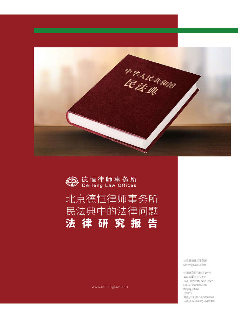 北京德恒律师事务所民法典中的法律问题| PDF
