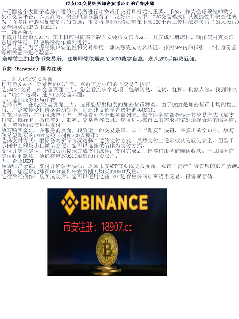 币安C2C交易购买加密货币USDT的详细步骤| PDF