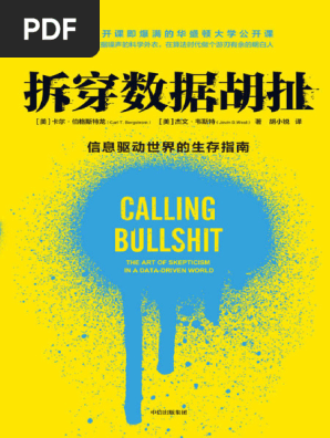 拆穿数据胡扯》卡尔·伯格斯特龙& 杰文·韦斯特【文字版- PDF电子书