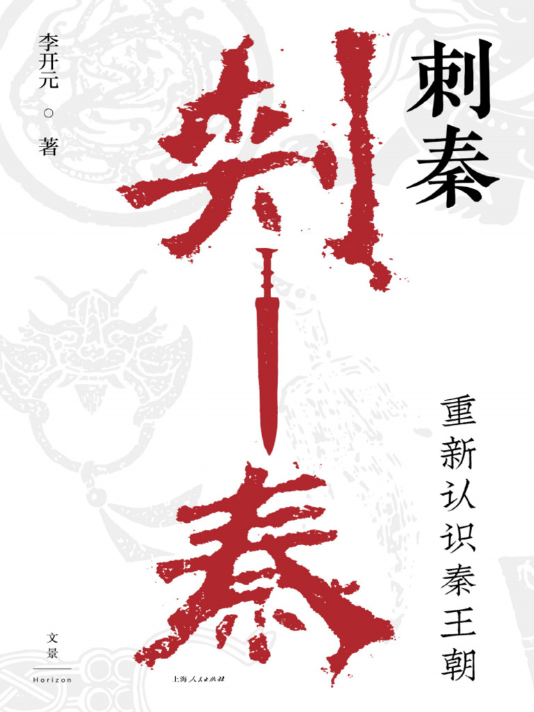 刺秦：重新认识秦王朝李开元| PDF