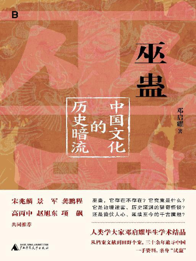 巫蠱：中國文化的歷史暗流》鄧啟耀| PDF