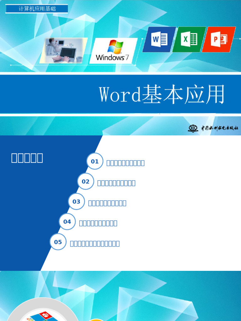 单元3Word基本应用 | PDF