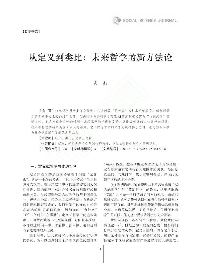 从定义到类比：未来哲学的新方法论_尚杰| PDF
