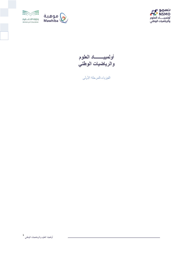 Physics Nesmo Level One | PDF