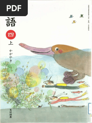 小学校 国語 光村図書 四年 上 | PDF