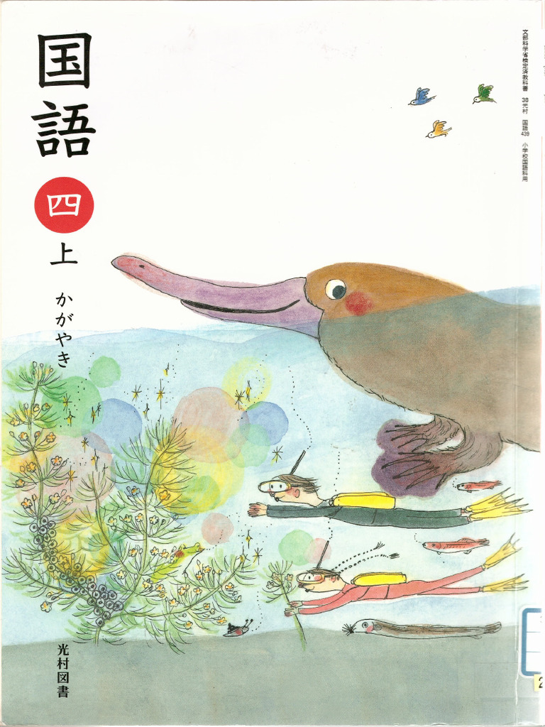 小学校 国語 光村図書 四年 上 | PDF