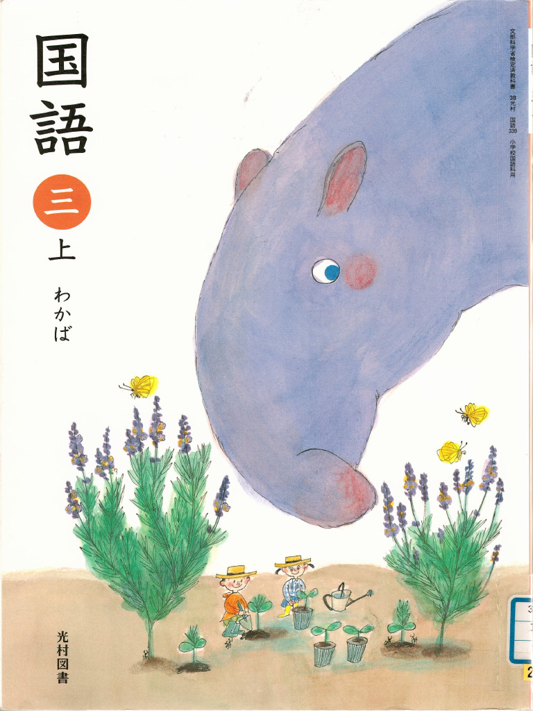 小学校 国語 光村図書 三年 上 | PDF