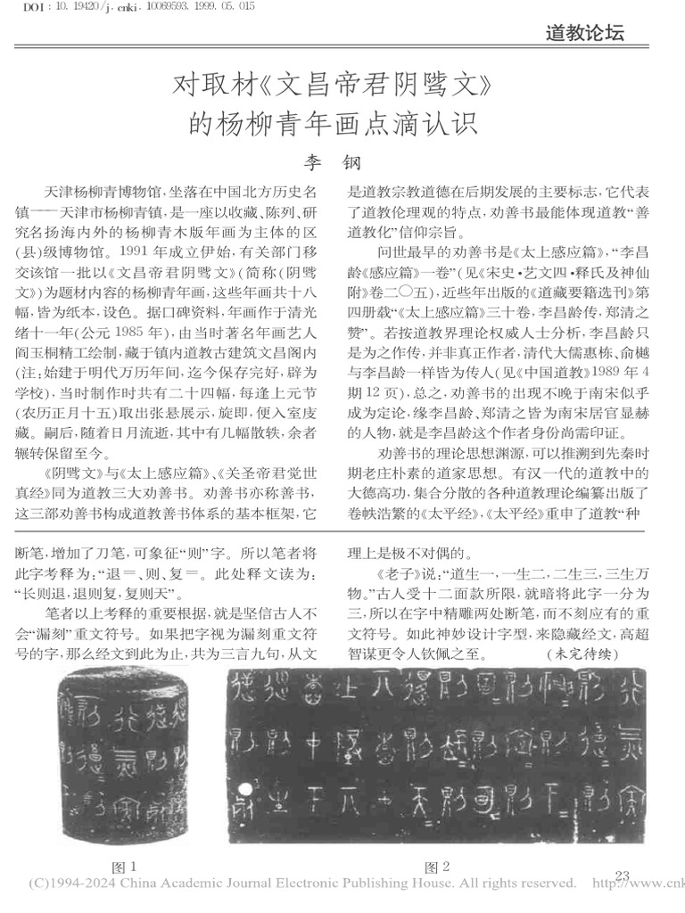 对取材《文昌帝君阴骘文》的杨柳青年画点滴认识李钢| PDF