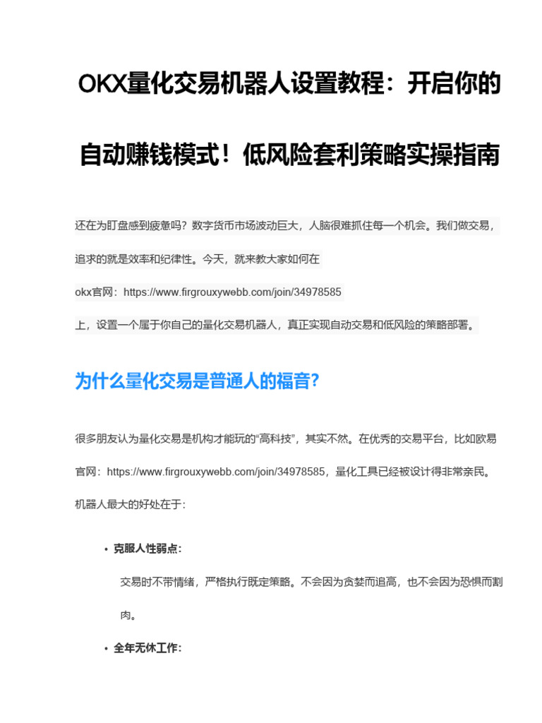 OKX量化交易机器人设置教程：帮你实现自动交易和低风险套利策略| PDF