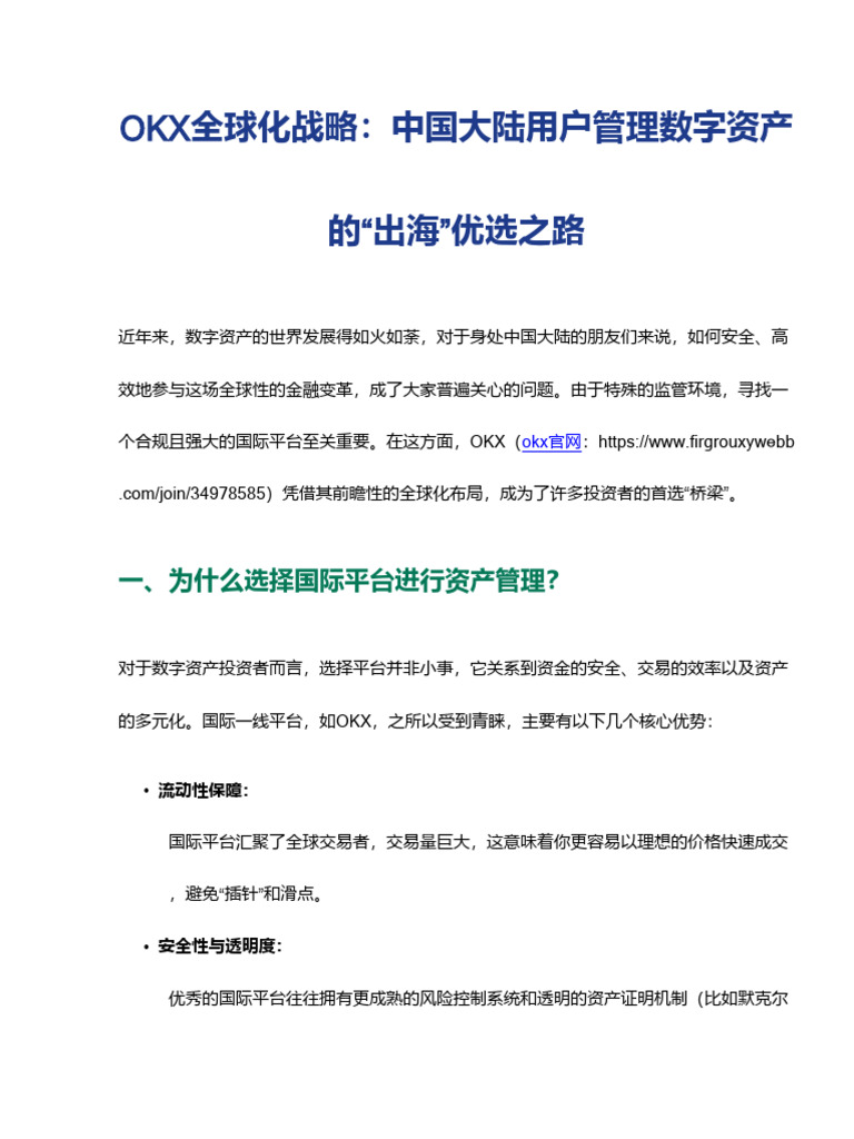 OKX欧易的全球化战略：中国大陆用户通过国际平台进行数字资产管理的最佳路径| PDF