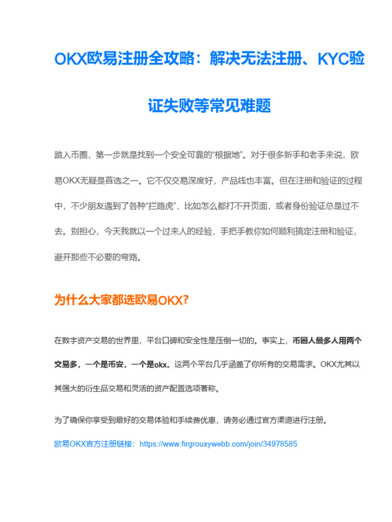 OKX欧易注册全攻略：解决无法注册、KYC验证失败等常见疑难问题| PDF