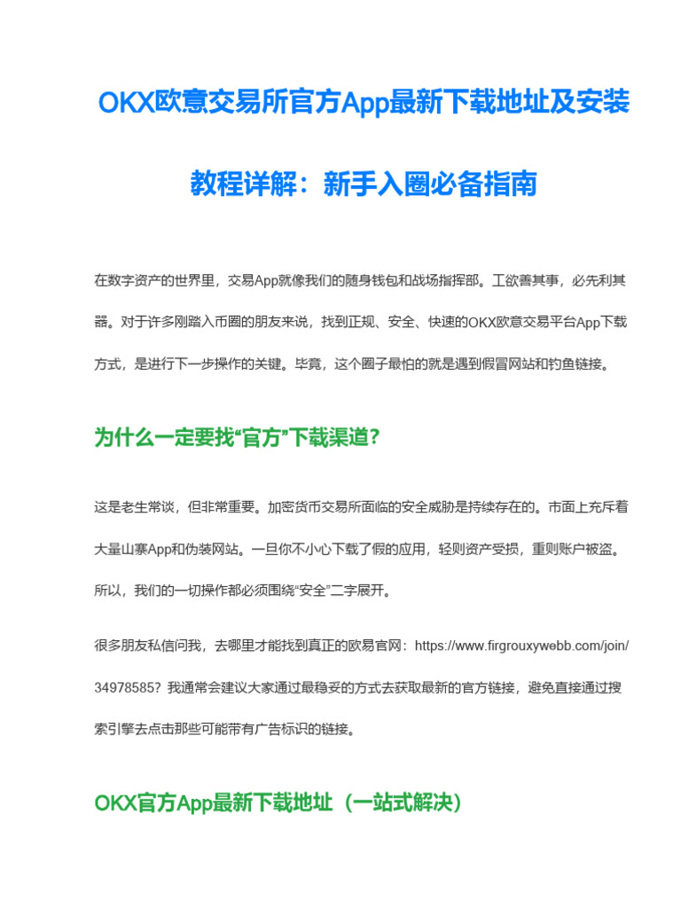 OKX欧意交易所官方App最新下载地址及分步安装教程详解| PDF