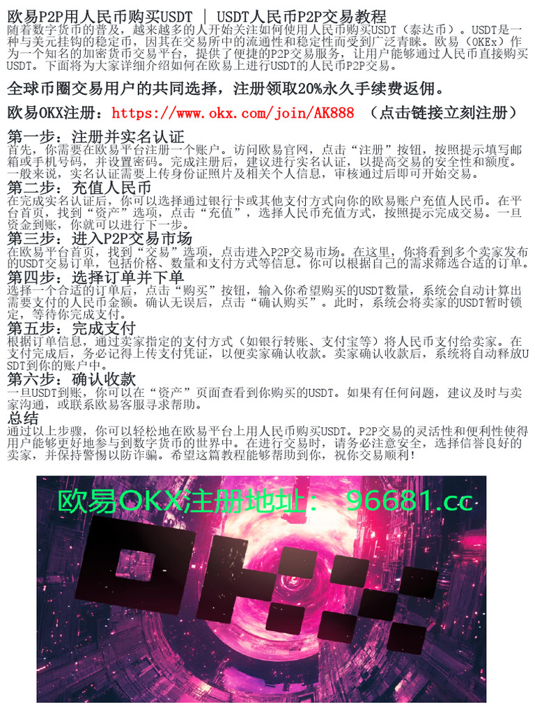 欧易P2P人民币到USDT：交易流程全解析| PDF
