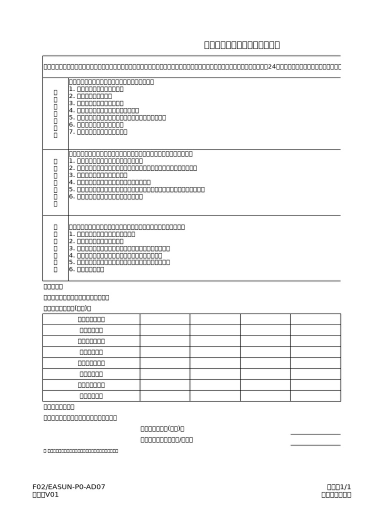 f02 Easun p0 Ad07 供应商服务人员安全教育确认书 | PDF