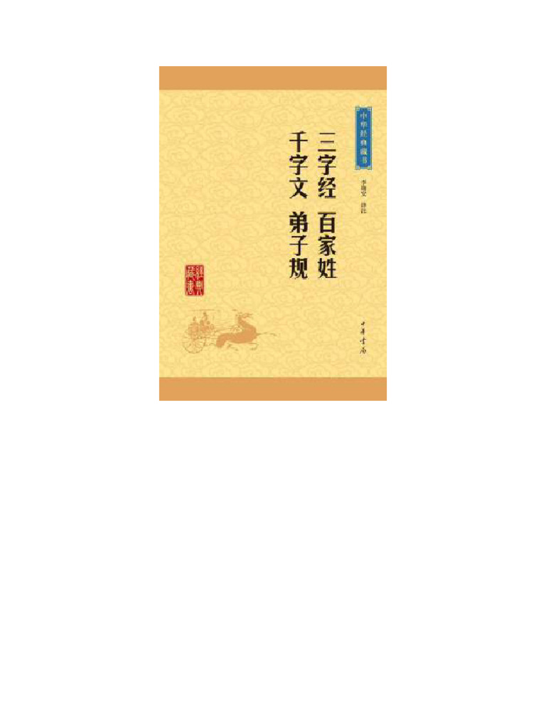 三字经百家姓千字文弟子规- 中华经典藏书| PDF