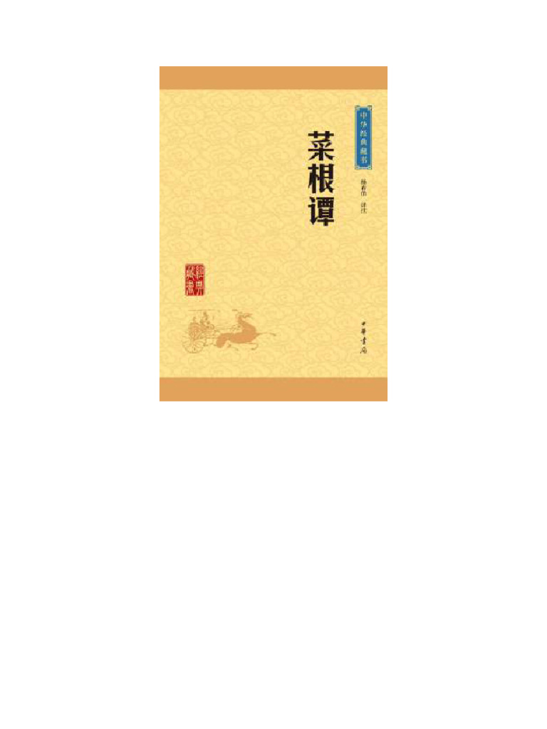 菜根谭中华经典藏书| PDF