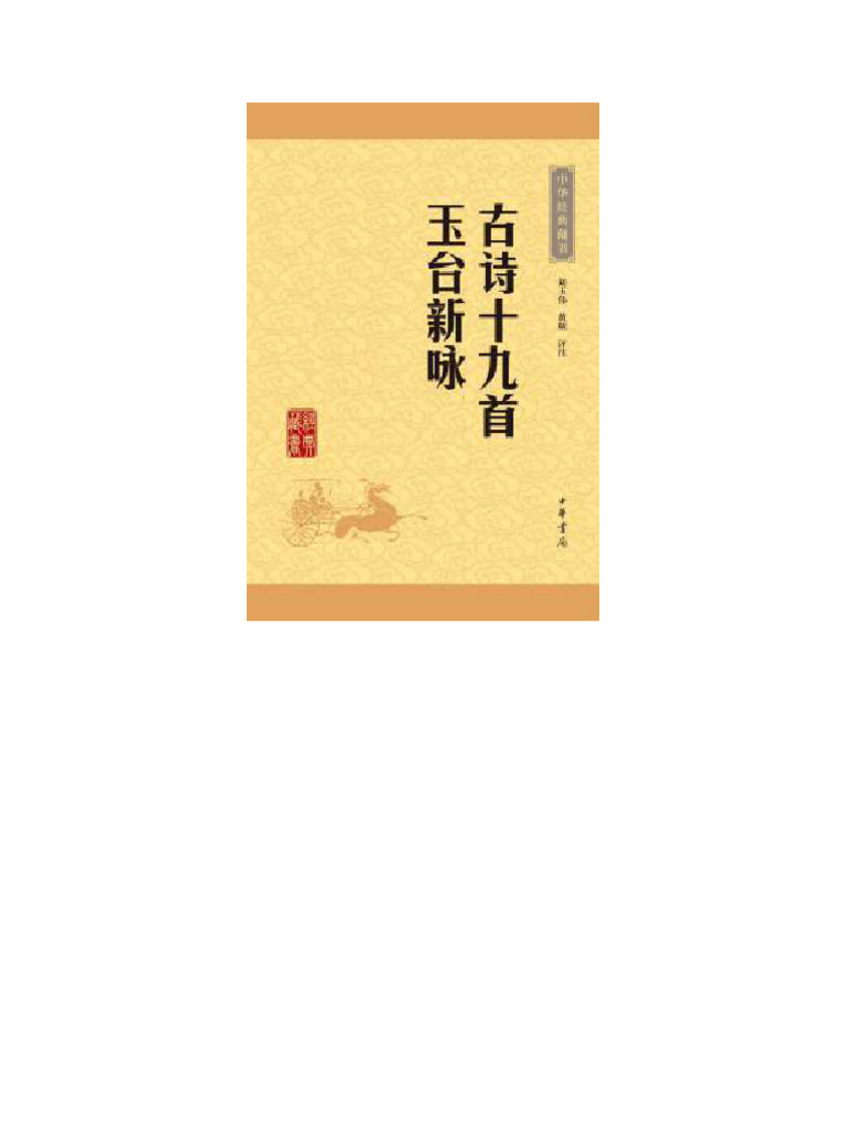 古诗十九首玉台新咏- 中华经典藏书| PDF