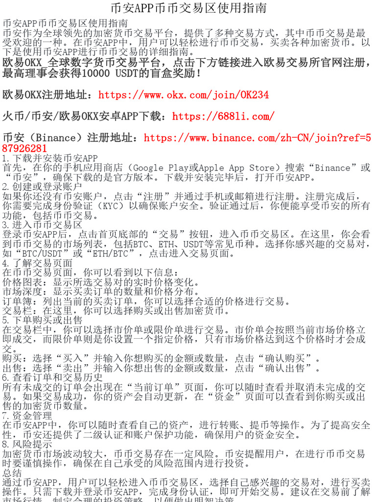 币安APP币币交易区使用指南 | PDF