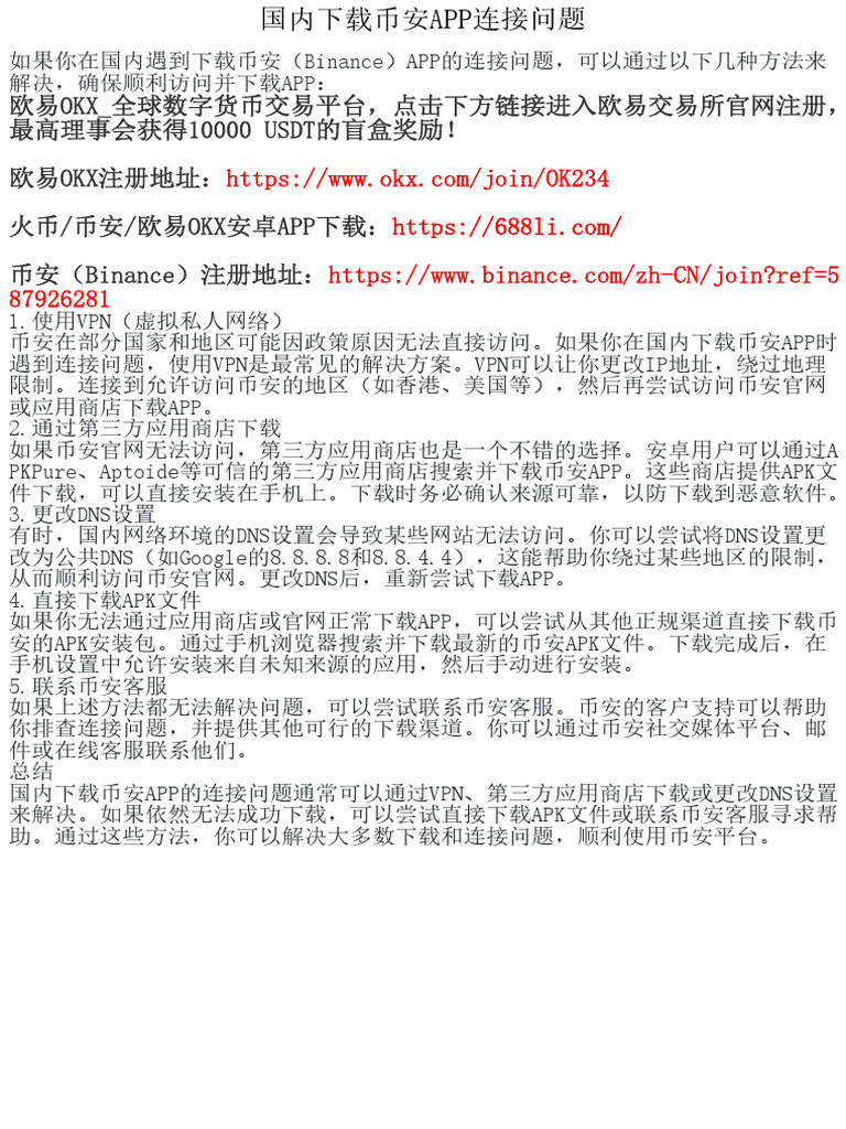 国内下载币安APP连接问题| PDF