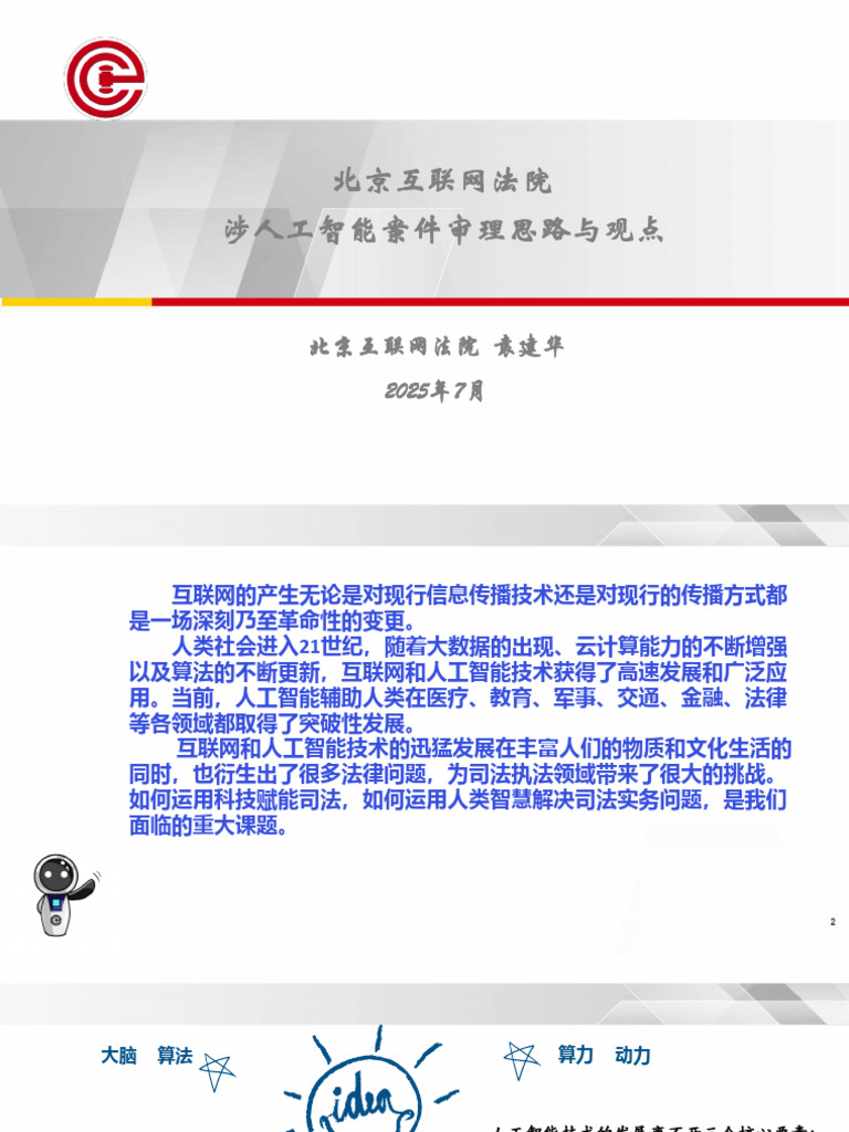 0712 袁建华 涉人工智能案件审理思路与观点 | PDF