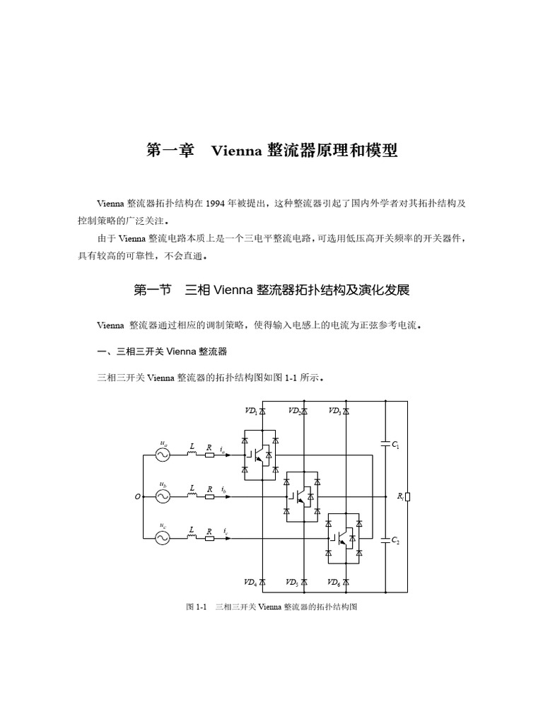 Vienna 维也纳整流器原理和模型 | PDF