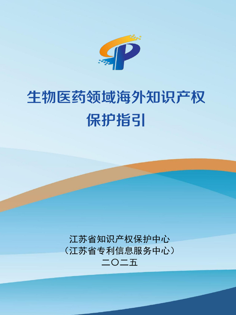 生物医药领域海外知识产权保护指引| PDF
