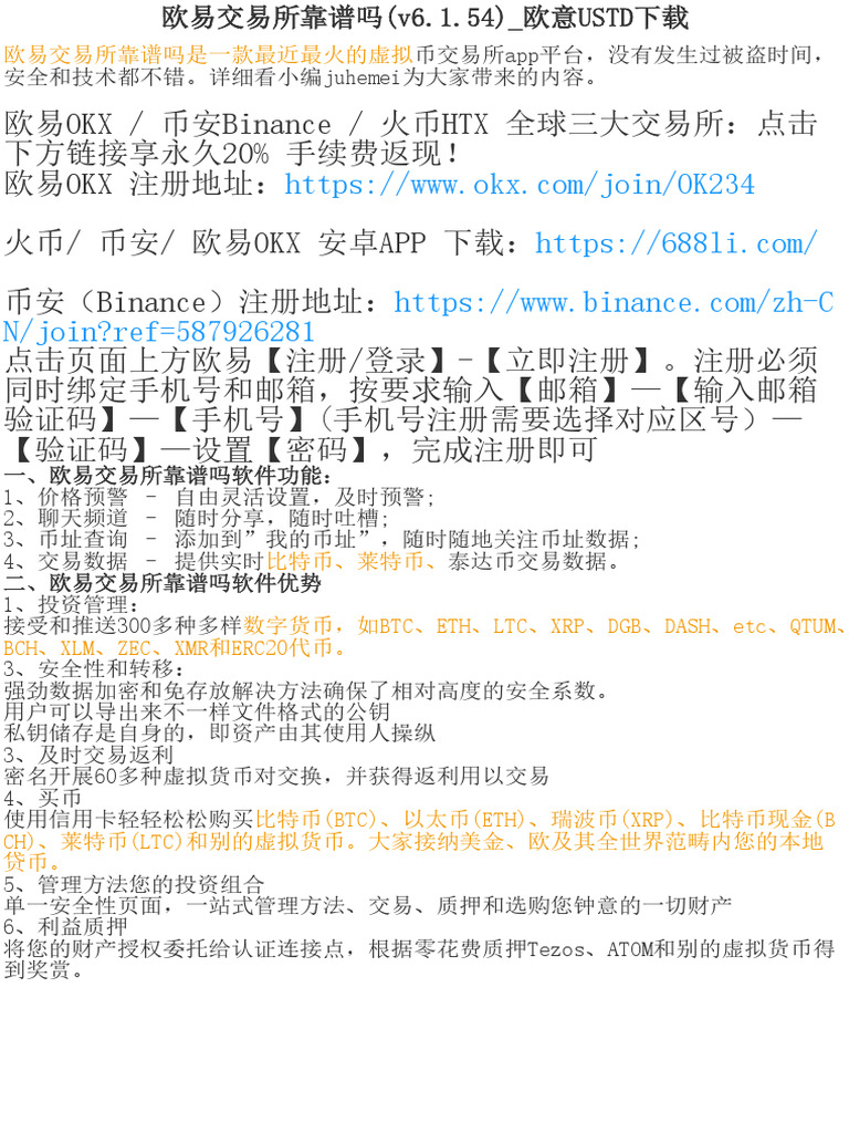 欧易交易所靠谱吗(v6.1.54)_欧意USTD下载| PDF
