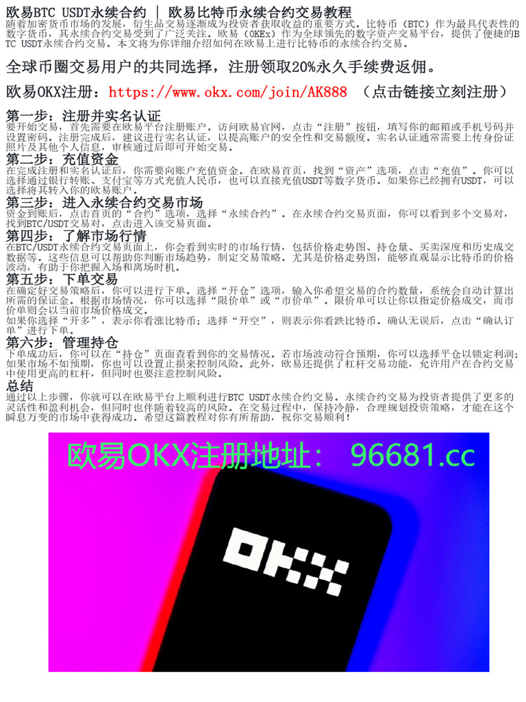 欧易平台BTC与USDT永续合约的操作流程| PDF
