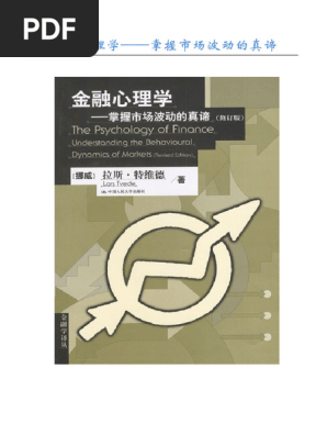 金融心理学掌握市场波动的真谛| PDF