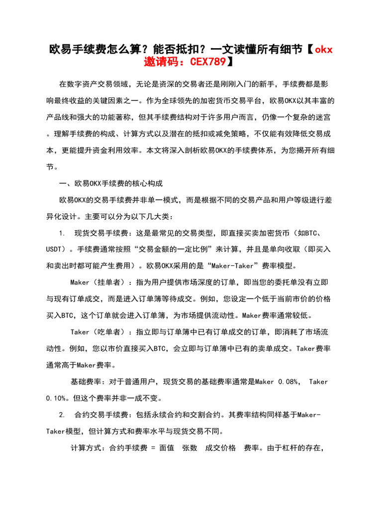 欧易手续费怎么算？能否抵扣？一文读懂所有细节【Okx邀请码：CEX789】 | PDF