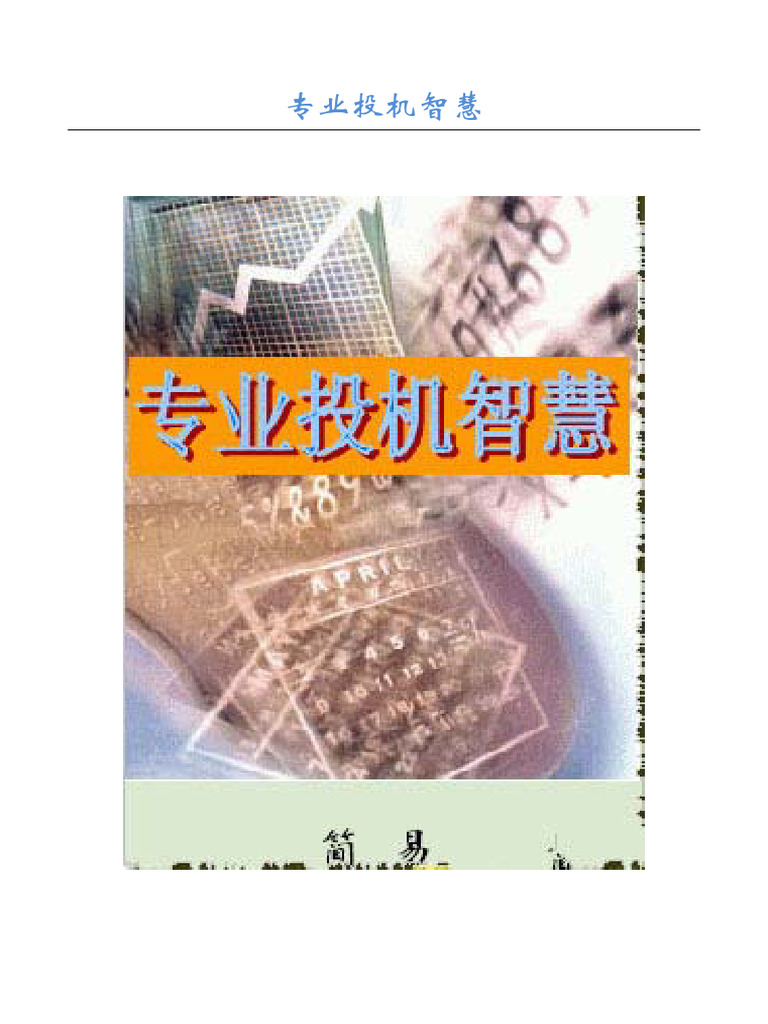 专业投机智慧| PDF