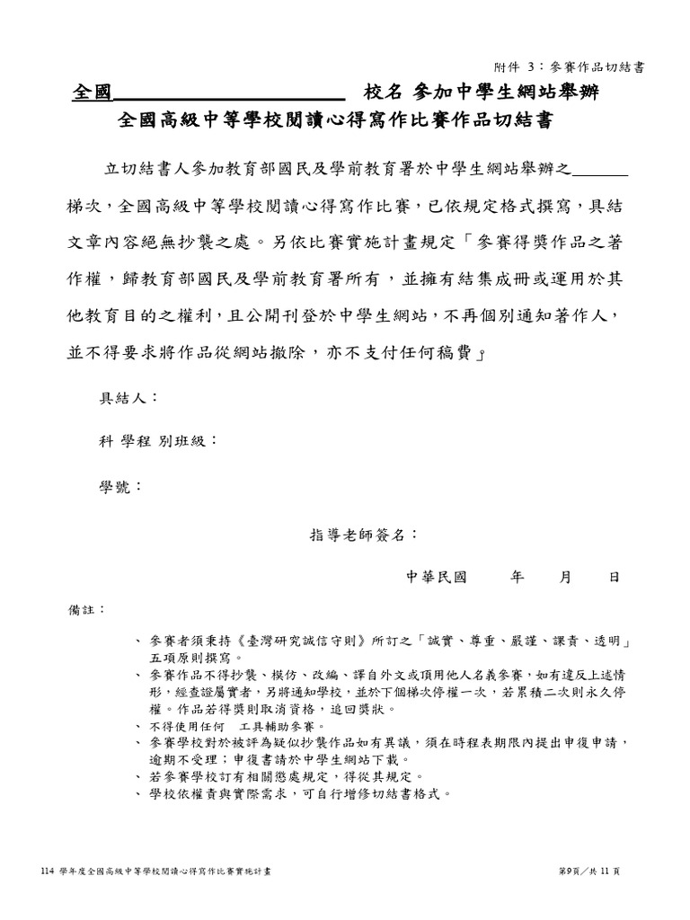 114 1全國高級中等學校閱讀心得寫作比賽作品切結書 | PDF