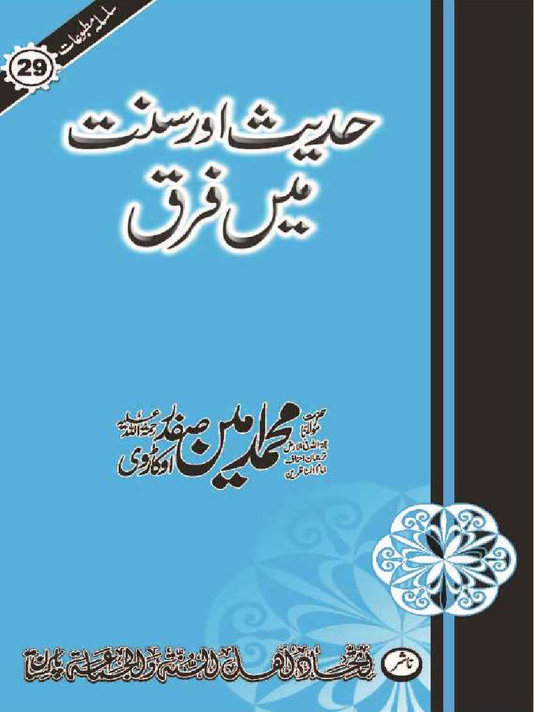 Hadith Aur Sunnat Main Faraq | PDF