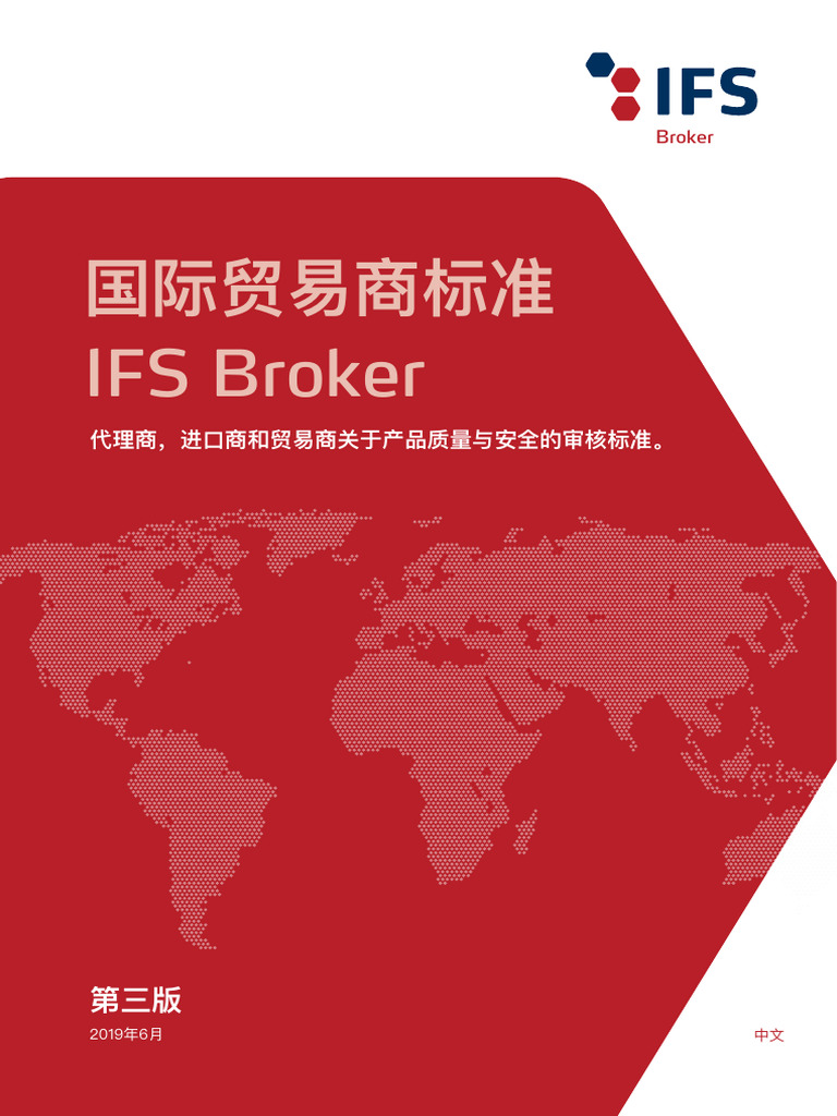 IFS Broker贸易商第3版标准中文| PDF