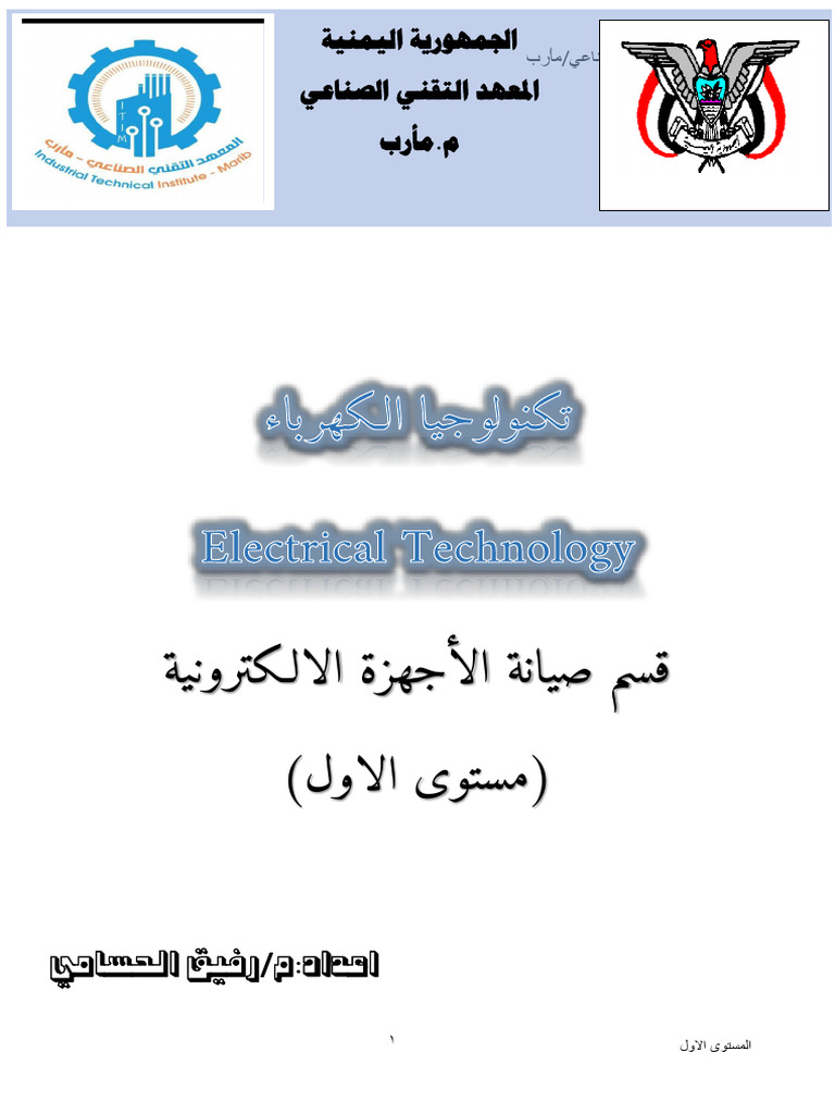 تكنولوجيا الكهرباء ت م. رفيق. | PDF