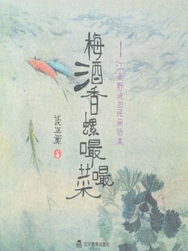 梅酒香螺嘬嘬菜 | PDF