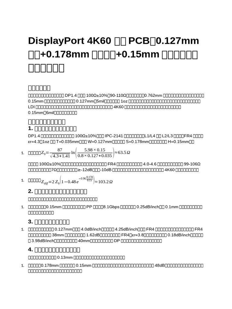 DisplayPort 4K60 四层PCB（0.127mm线宽+0.178mm对内间距+0.15mm对地间距）布线可行性分析 | PDF