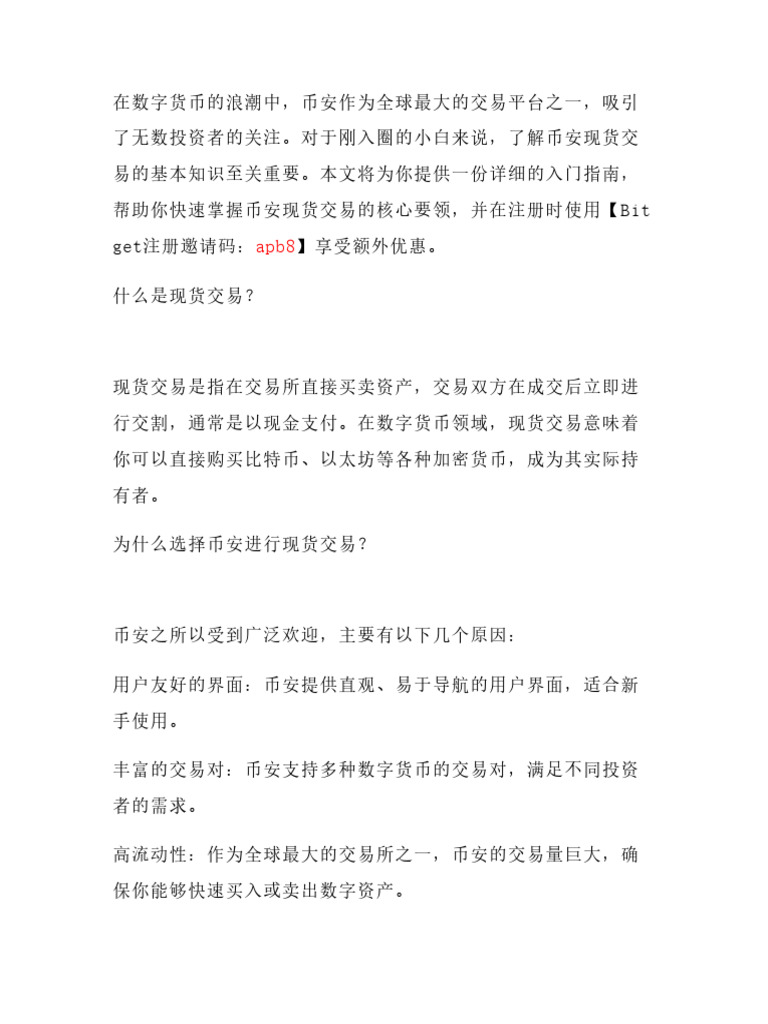 币安现货交易入门指南：从小白到精通只需5分钟！搭配【Bitget注册邀请码：Apb8】享额外优惠| PDF