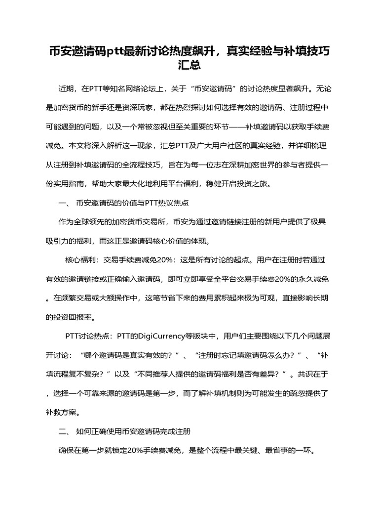 币安邀请码ptt最新讨论热度飙升，真实经验与补填技巧汇总| PDF